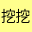 挖挖口袋