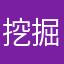 挖掘地方