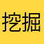 挖掘娃娃