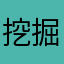 挖掘机拌饭