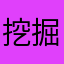 挖掘机挖坑