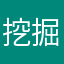 挖掘机里腌萝卜