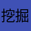 挖掘机饿么及
