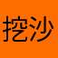挖沙20897