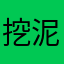 挖泥巴也是生活