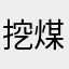 挖煤炭的人