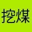 挖煤的农名工