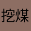 挖煤的碗