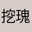 挖瑰.