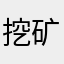 挖矿小能手=垃圾