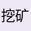 挖矿阀