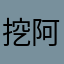 挖神界 阿德