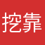 挖靠右邊