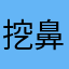 挖鼻贴三部曲