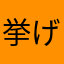 挙げ挙げます