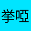 挙啞亞