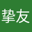挚友如歌