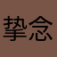 挚念灵儿