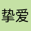 挚爱各种神回复