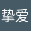 挚爱小清