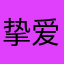 挚爱李小葱的crystal