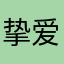 挚爱火鸡面ovo