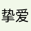 挚爱蕾姆