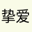 挚爱金莲