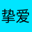 挚爱🌟