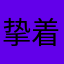 挚着