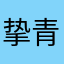 挚青璃雪