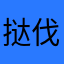 挞伐一码
