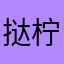 挞柠子