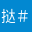挞＃
