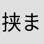 挟まっ