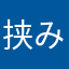 挟みたまご