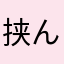 挟んがん