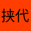 挟代码以令公司