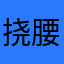 挠腰怪