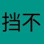 挡不住的老男人