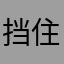 挡住1002得