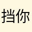 挡你道了？