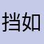 挡如住抵人果不