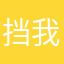 挡我七窍清明