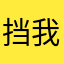 挡我者死