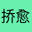 挢愈燥昙