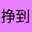 挣到的光'