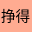 挣得不错嘛