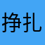 挣扎的灵魂