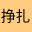 挣扎的糖果